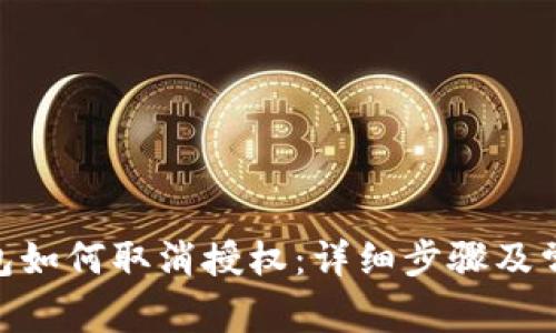 imToken钱包如何取消授权：详细步骤及常见问题解答