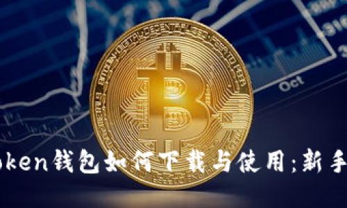 imToken钱包如何下载与使用：新手指南