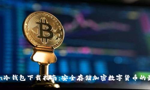 imToken冷钱包下载指南：安全存储加密数字货币的最佳选择