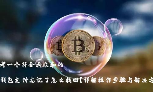 思考一个符合大众和的

im钱包支付忘记了怎么找回？详解操作步骤与解决方案