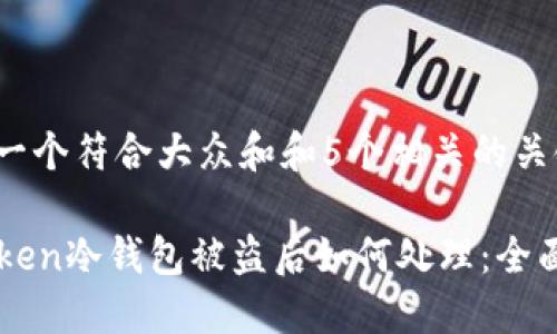 思考一个符合大众和和5个相关的关键词

imToken冷钱包被盗后如何处理：全面指南