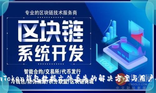 : imToken钱包数据文件丢失的解决方案与用户指南