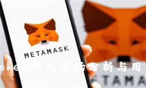 : imToken钱包市场分析与用户指南
