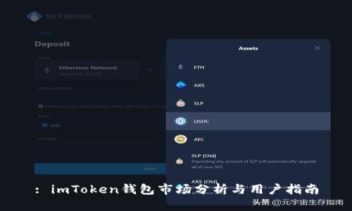 : imToken钱包市场分析与用户指南