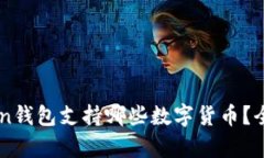 imToken钱包支持哪些数字货币？全面解析