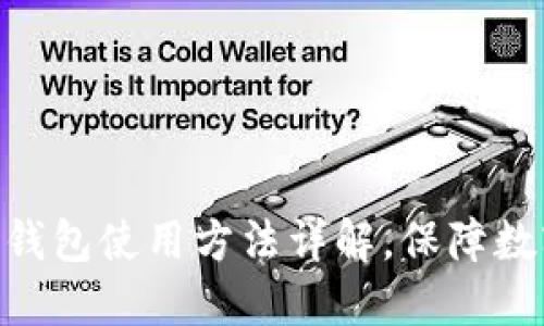 imToken冷钱包使用方法详解，保障数字资产安全