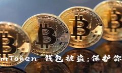如何防止 imToken 钱包被盗：保护你的加密资产