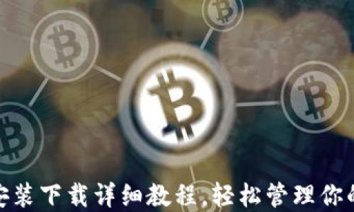 
imToken安装下载详细教程，轻松管理你的数字资产