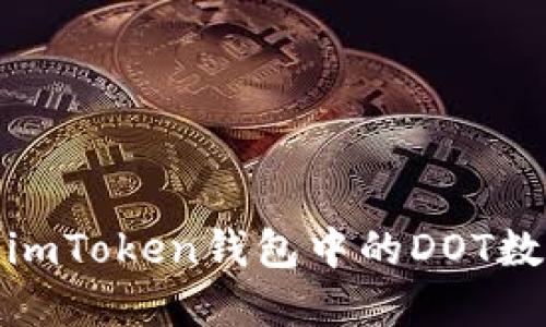 : 深入探索imToken钱包中的DOT数字资产管理