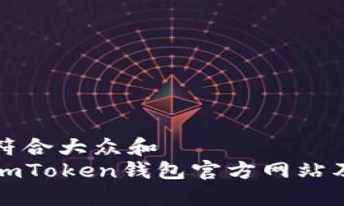 思考一个符合大众和
如何下载imToken钱包官方网站及使用指南