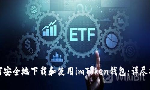 如何安全地下载和使用imToken钱包:详尽指南