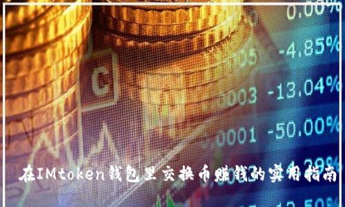  在IMtoken钱包里交换币赚钱的实用指南