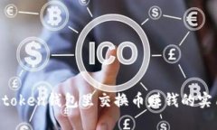  在IMtoken钱包里交换币赚钱的实用指南