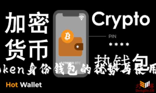 ImToken身份钱包的优势与使用指南