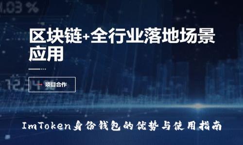 ImToken身份钱包的优势与使用指南
