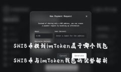 SHIB币提到imToken属于哪个钱包SHIB币与imToken钱包的