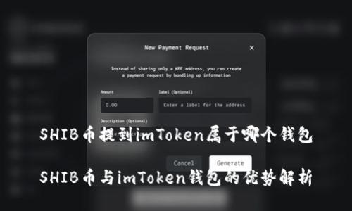 SHIB币提到imToken属于哪个钱包

SHIB币与imToken钱包的优势解析