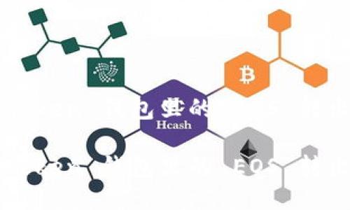 如何将 imToken 钱包里的 EOS 转出？详细指南

如何将 imToken 钱包里的 EOS 转出？详细指南