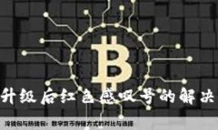 : imToken钱包升级后红色感叹号的解决方案及常见