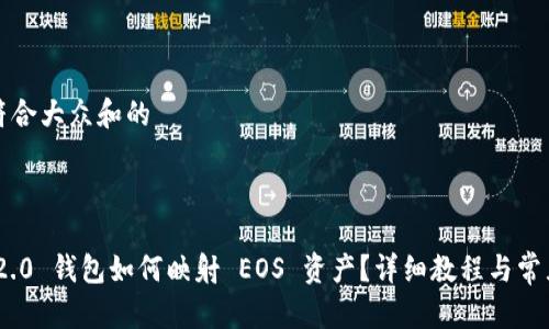 思考一个符合大众和的



imToken 2.0 钱包如何映射 EOS 资产？详细教程与常见问题解答