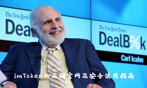 imToken的正确官网及安全使用指南