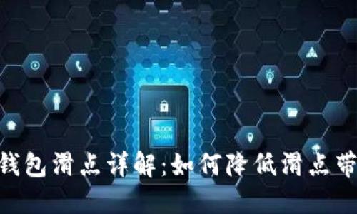 imToken钱包滑点详解：如何降低滑点带来的损失