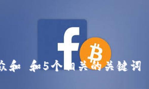 思考一个符合大众和 和5个相关的关键词 用逗号分隔，放进