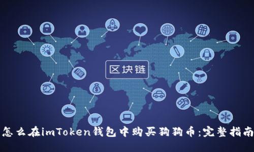 怎么在imToken钱包中购买狗狗币：完整指南