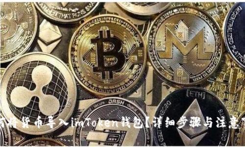 如何将货币导入imToken钱包？详细步骤与注意事项