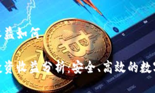 imToken钱包收益如何

imToken钱包投资收益分析：安全、高效的数字资产管理工具