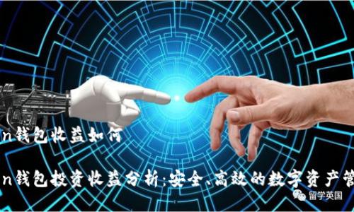 imToken钱包收益如何

imToken钱包投资收益分析：安全、高效的数字资产管理工具