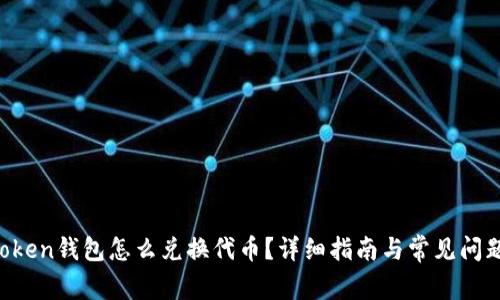 imtoken钱包怎么兑换代币?详细指南与常见问题解析