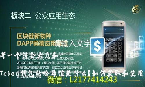 思考一个符合大众和:
imToken钱包的哈希值是什么?如何获取和使用它?