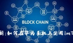 : 全面解析：如何在华为手机上使用imToken钱包