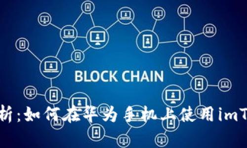 : 全面解析：如何在华为手机上使用imToken钱包