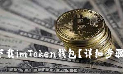  国内手机怎么下载imToken钱包？详细步骤和注意事项解析