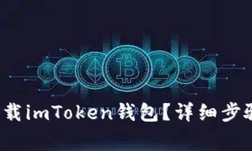  国内手机怎么下载imToken钱包？详细步骤和注意事项解析