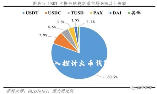 火币钱包导入imtoken是一个受到许多用户关注的话题，尤其是对于那些希望更好管理和保护其数字资产的用户而言。通过本文，我们将深入探讨火币钱包以及imToken的功能与优势，并且详细介绍如何将火币钱包的数据导入到imToken中。此外，我们还将回答一些与此主题相关的常见问题。

如何将火币钱包导入imToken？详细指南及常见问题解答