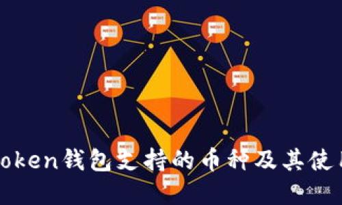 : imToken钱包支持的币种及其使用详解