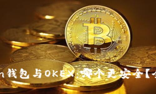 imToken钱包与OKEX：哪个更安全？全面解析
