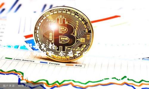 思考一个符合大众和的

  如何从imToken钱包提取资金：详细操作指南 / 

关键词：

 guanjianci imToken钱包，提取资金，数字货币，区块链，钱包安全 /guanjianci 

引言
随着数字货币的兴起，越来越多的人选择使用数字钱包来存储和管理他们的资产。imToken钱包作为一种流行的数字资产管理工具，提供了简单便捷的操作界面，受到许多用户的欢迎。然而，对于一些新手用户来说，如何从imToken钱包中提取资金可能会感到困惑。本文将详细介绍imToken钱包的使用方法，尤其是如何提取资金的步骤与注意事项。

什么是imToken钱包
imToken是一款专注于数字资产管理的钱包应用，支持以太坊及其标准的代币、比特币等多种数字货币。用户可以通过imToken进行数字货币的存储、发送、接收以及交易等操作。imToken不仅具有简单易用的界面，还提供了安全性高的私钥管理，使得用户对其资产的安全性有更高的信任。
imToken钱包具有多种功能，包括DApp浏览器，用户可以直接在钱包内访问去中心化应用，参与DeFi（去中心化金融）、NFT（非同质化代币）等新兴领域。这样的多功能性使得imToken不仅仅是一个简单的钱包，而是一个全面的数字资产管理平台。

提取资金的准备工作
在提取资金之前，用户需要进行一系列的准备工作，以确保资金能够顺利转出。首先，用户需要确保自己拥有正确的提取地址，这是资金提取过程中最为关键的一环。地址通常来自于交易所或其他钱包，用户需要仔细核对，以避免资金损失。
其次，用户需要确认imToken钱包中是否有足够的余额来进行提取。需要注意的是，提取时可能会产生一定的网络手续费，因此在确认余额时应留出足够的空间以便覆盖这些费用。

从imToken钱包中提取资金的步骤
提取资金的步骤可以分为几个简单的部分，以下是详细的操作流程：
ol
    li打开imToken钱包：首先，用户需要在手机中打开imToken钱包应用，确保登录的账户是需要提取资金的那个。/li
    li选择要提取的资产：在资金视图中，可以看到所有存储的数字资产，用户需要找到并选择想要提取的数字货币。/li
    li点击“提取”或“转账”：在选择的资产页面上，用户会看到“提取”或“转账”的选择。点击进入，例如，如果用户选择的是以太坊，应该会看到转出和提取的功能。/li
    li输入提取地址：在弹出的窗口中，用户需要输入之前核对好的提取地址。一定要确保地址无误, 因为一旦转出，无法撤回。/li
    li输入提取金额：用户需要确定提取的金额，同时也要考虑到手续费。将后面作为手续费的费用留出，以确保不会因为手续费不足而导致转出失败。/li
    li确认交易：在输入地址和金额后，用户将看到交易的详细信息，检查无误后即可确认交易。用户可能需要输入密码或使用生物识别技术以验证身份。/li
    li等待确认：完成上述步骤后，用户需要等待网络确认。通常情况下一笔交易需要几分钟的时间，用户可以在钱包中查看交易状态。/li
/ol

提取资金时需要注意的事项
1. **手续费**：在提取过程中，用户需要留意不同时间段的网络手续费，尤其是在网络繁忙时，费用可能会大幅上涨，用户应根据实际情况选择合适的时机进行提取。
2. **安全性**：务必确保使用的手机没有病毒，建议用户定期更新手机系统与应用，使用靠谱的网络环境进行敏感操作。
3. **复查信息**：在确认提取前，反复核对提取地址和金额是确保资金安全的必要步骤，因为一旦发送出去，资金将无法追回。

常见问题解答

1. 如何确认提取的资金是否已经到账？
用户在完成提取后，可以通过多种方式确认资金是否到账。首先，可以在imToken钱包中查看资金状态，如果转出的资产在钱包中显示为减少，而对应的提取地址上应该会显示增加状态。
其次，用户还可以通过区块链浏览器来确认交易。用户只需要复制提取交易的哈希值，在各大区块链浏览器中搜索即可。这种方式能够提供更为详细的交易信息，如确认次数、交易费等。
如果用户在一段时间后仍未看到资金到账，建议先确认网络确认情况，若仍然未到账，可以联系提取地址所在的平台客服进行咨询，确认是否存在问题。

2. 如果提取资金失败怎么办？
提取资金失败的原因可能有很多，比如网络繁忙、手续费不足、提取地址错误等。如果用户在提取时收到了错误提示，首先需要很冷静地分析错误原因。
如果是因为手续费不足，用户需要在余额中充足的余额以覆盖手续费后再次尝试提取。如果是因为地址错误，用户则需要纠正地址后再进行提取。如果失败原因不明确，用户可以联系imToken的官方客服进行咨询，他们会提供相应的帮助和支持。

3. imToken钱包的安全性如何？
imToken钱包在安全性方面采取了多种措施来保护用户的资产，包括私钥的本地管理和多重身份验证技术。用户的私钥存储在本地设备中，而不是在服务器上，这样即使服务器遭受攻击，攻击者也无法获取用户的私钥。
此外，imToken还提供了备份与恢复功能，用户可以在创建钱包时生成助记词，并定期备份，确保在设备丢失、损坏时能够方便地恢复钱包。
尽管imToken采取了多项安全措施，但用户仍需保持警惕。尽量避免在公共网络下进行敏感操作，如提取、转账等。有必要时，用户应该考虑使用硬件钱包等更加安全的存储方式。

4. 如何避免提取资金时的常见错误？
避免提取资金时常见错误的最佳方法是采取一定的预防措施。首先，选择一个安全、稳定的网络环境，并确保手机上没有恶意软件。
其次，用户应在提取前仔细检查提取的地址和金额，一旦确认无误，务必注意再次确认。如果是首次将资金发送到某个地址，可以先转小额进行测试。
此外，用户在提取时应查看网络状态和手续费，避免在网络拥堵时进行大额提取。通过这些方式，可以大大降低提取资金时的错误几率。

5. imToken钱包是否支持所有数字货币的提取？
imToken钱包支持多种主流数字货币的存储与提取，包括以太坊、比特币及其相关的代币。虽然imToken支持大部分主流数字货币，但并不意味着所有数字资产都有支持。
在提取之前，用户需确认imToken是否支持您要提取的数字货币。若某种货币不支持，用户可以考虑先将其转换为支持的货币后，再进行提取。此外，对于特定代币的提取，会有不同的操作流程和要求，用户需积极查阅相关资料。

结束语
提取资金是每位数字货币用户都需要掌握的重要技能，imToken钱包为用户提供了便捷的操作步骤和安全的环境。通过本文的详细介绍，相信读者已经对如何在imToken钱包中提取资金有了清晰的了解。无论是新手用户，还是老用户，在进行提取资金的操作时，务必铭记安全第一，确保每一步骤都准确无误，以保护自己的数字资产安全。