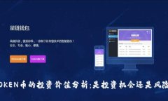 TOKEN币的投资价值分析：是投资机会还是风险?