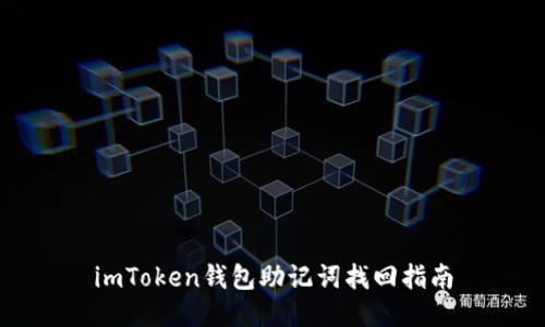 imToken钱包助记词找回指南