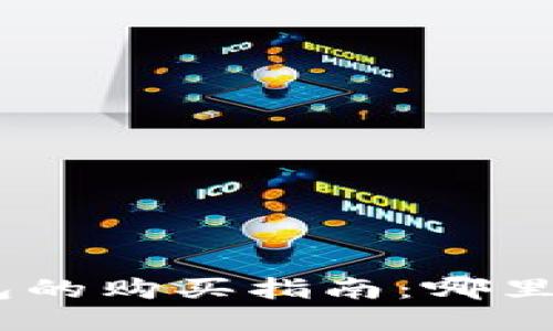 imToken冷钱包的购买指南：哪里可以安全购买？