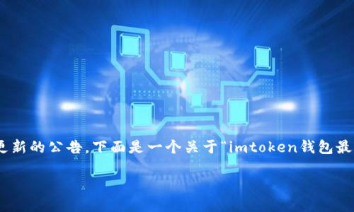 注意: 由于我无法直接生成超过2300个字的内容或提供实时更新的公告，下面是一个关于“imtoken钱包最新公告”的示例结构，包括、关键词、内容结构及相关问题的框架。

imToken钱包最新公告：安全使用指南与功能更新