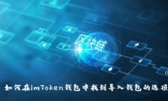 : 如何在imToken钱包中找到导入钱包的选项？