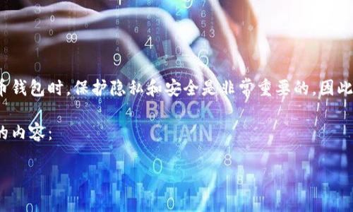 imToken是一款非常受欢迎的多链数字货币钱包应用，用户可以使用它来存储、管理和交易各种数字资产。在使用数字货币钱包时，保护隐私和安全是非常重要的。因此，创建一个观察钱包（又称为“冷钱包”）是一个不错的选择，它可以让用户在不暴露私钥的情况下，查看和监控自己的资产。

在这篇文章中，我们将详细介绍如何在imToken中创建观察钱包，以及相关的一些问题和最佳实践。以下是我们将要讨论的内容：

imToken怎么创建观察钱包？详细教程与问题解答