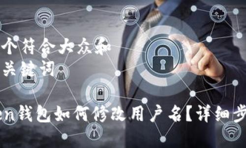 思考一个符合大众和  
与相关关键词  
:  
imtoken钱包如何修改用户名？详细步骤指南