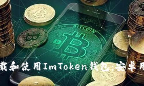 如何下载和使用ImToken钱包：安卓用户指南