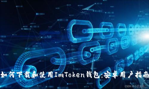 如何下载和使用ImToken钱包：安卓用户指南
